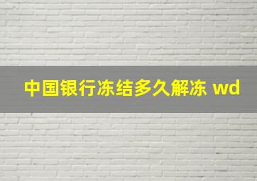 中国银行冻结多久解冻 wd